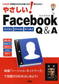 【3980円以上送料無料】やさしい！Facebook　Q＆A　パソコン　スマートフォン　ケータイ　世界最大のSNSの使い方が楽々わかる！／東京メディア研究会／著