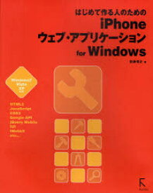 【3980円以上送料無料】はじめて作る人のためのiPhoneウェブ・アプリケーションfor　Windows／佐藤信正／著