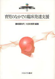 【3980円以上送料無料】シリーズ臨床発達心理学・理論と実践　2／藤崎　眞知代　編著　大日向　雅美　編著