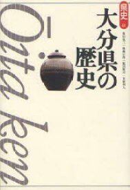 【3980円以上送料無料】大分県の歴史／豊田寛三／著　後藤宗俊／著　飯沼賢司／著　末廣利人／著