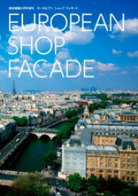 【送料無料】EUROPEAN　SHOP　FACADE／