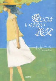 【3980円以上送料無料】愛してはいけない義父（ひと）／小玉二三／著