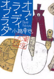 【3980円以上送料無料】オブ・ラ・ディオブ・ラ・ダ／小路幸也／著