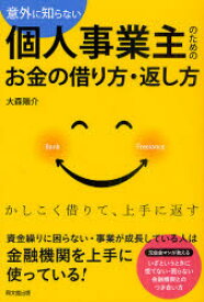 【3980円以上送料無料】意外に知らない個人事業主のためのお金の借り方・返し方／大森陽介／著