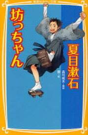 【3980円以上送料無料】坊っちゃん／夏目漱石／作　森川成美／構成　優／絵