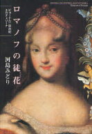 【3980円以上送料無料】ロマノフの徒花　ピョートル二世の妃エカチェリーナ／河島みどり／著