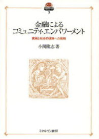 【送料無料】金融によるコミュニティ・エンパワーメント　貧困と社会的排除への挑戦／小関隆志／著