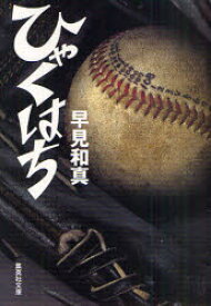 【3980円以上送料無料】ひゃくはち／早見和真／著