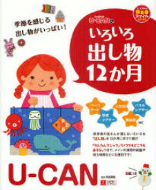 【3980円以上送料無料】U－CANのいろいろ出し物12か月／幸田眞希／監修　ユーキャン学び出版スマイル保育研究会／編