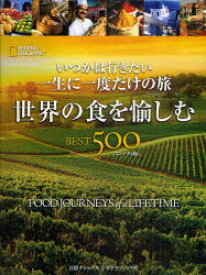 【3980円以上送料無料】いつかは行きたい一生に一度だけの旅　世界の食を愉しむBEST500　NATIONAL　GEOGRAPHIC　コンパクト版／キース・ベローズ／ほか著　関利枝子／訳　花田知恵／訳　町田敦夫／訳