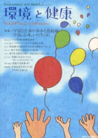 【3980円以上送料無料】環境と健康　Vol．24No．2（2011SUMMER）／環境と健康編集委員会／編集