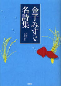 【3980円以上送料無料】金子みすゞ名詩集／〔金子みすゞ／著〕　彩図社文芸部／編纂