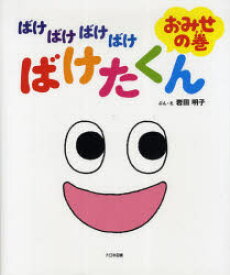 【3980円以上送料無料】ばけばけばけばけばけたくん　おみせの巻／岩田明子／ぶん・え