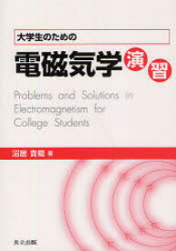 【3980円以上送料無料】大学生のための電磁気学演習／沼居貴陽／著