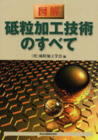 【3980円以上送料無料】図解砥粒加工技術のすべて／砥粒加工学会／編