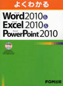 【3980円以上送料無料】よくわかるMicrosoft　Word　2010＆Microsoft　Excel　2010＆Microsoft　PowerPoint　2010／富士通エフ・オー・エム株式会社／著制作