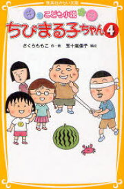 【3980円以上送料無料】ちびまる子ちゃん　こども小説　4／さくらももこ／作・絵　五十嵐佳子／構成