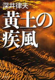 【3980円以上送料無料】黄土の疾風／深井律夫／著