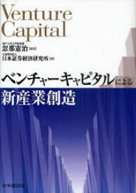 【3980円以上送料無料】ベンチャーキャピタルによる新産業創造／忽那憲治／編著　日本証券経済研究所／編