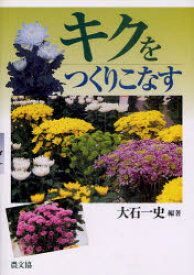 【3980円以上送料無料】キクをつくりこなす／大石一史／編著