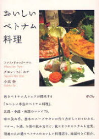【3980円以上送料無料】おいしいベトナム料理／ファム・ドゥック・ナム／著　グエン・マイ・ホア／著　小高泰／著