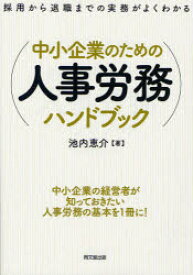 【3980円以上送料無料】中小企業のための人事労務ハンドブック　採用から退職までの実務がよくわかる／池内恵介／著