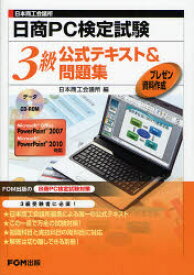 【3980円以上送料無料】日商PC検定試験プレゼン資料作成3級公式テキスト＆問題集　日本商工会議所／日本商工会議所／編