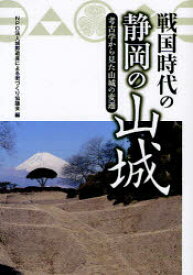 【3980円以上送料無料】戦国時代の静岡の山城　考古学から見た山城の変遷／城郭遺産による街づくり協議会／編