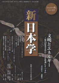 【3980円以上送料無料】新日本学　第22号（平成23年秋）／遠藤浩一／編集