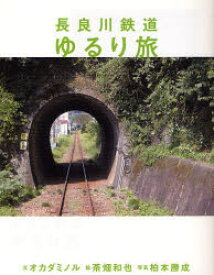 【3980円以上送料無料】長良川鉄道ゆるり旅／オカダミノル／文　茶畑和也／絵　柏本勝成／写真