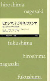 【3980円以上送料無料】ヒロシマ、ナガサキ、フクシマ　原子力を受け入れた日本／田口ランディ／著