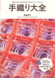 【3980円以上送料無料】手織り大全　織機の分類から織り図の見方・技法まですべてがわかる／箕輪直子／著