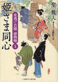 【3980円以上送料無料】姫さま同心　書き下ろし長編時代小説／聖龍人／著