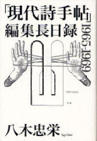 【3980円以上送料無料】「現代詩手帖」編集長日録　1965－1969／八木忠栄／著