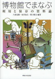 【3980円以上送料無料】博物館でまなぶ　利用と保存の資料論／八尋克郎／編著　布谷知夫／編著　里口保文／編著