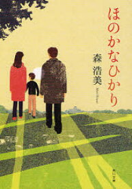 【3980円以上送料無料】ほのかなひかり／森浩美／〔著〕