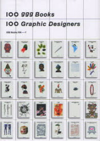【3980円以上送料無料】100　ggg　Books　100　Graphic　Designers／