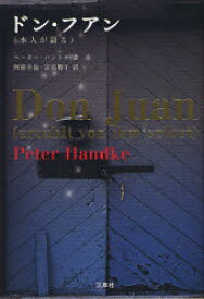 【3980円以上送料無料】ドン・フアン　本人が語る／ペーター・ハントケ／著　阿部卓也／訳　宗宮朋子／訳