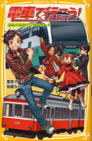 【3980円以上送料無料】電車で行こう！　逆転の箱根トレイン・ルート／豊田巧／作　裕龍ながれ／絵