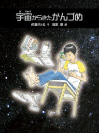 【3980円以上送料無料】宇宙からきたかんづめ／佐藤さとる／作　岡本順／絵