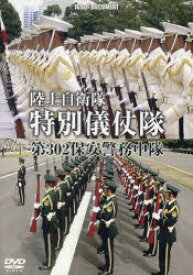 【送料無料】DVD　陸上自衛隊　特別儀仗隊　第302／