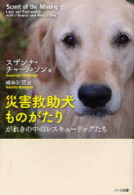 【3980円以上送料無料】災害救助犬ものがたり　がれきの中のレスキュードッグたち／スザンナ・チャールソン／著　峰岸計羽／訳