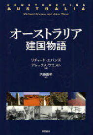 【3980円以上送料無料】オーストラリア建国物語／リチャード・エバンズ／著　アレックス・ウエスト／著　内藤嘉昭／訳