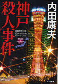 【3980円以上送料無料】神戸殺人事件　長編推理小説／内田康夫／著