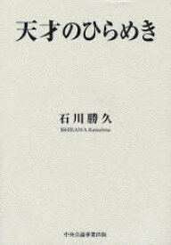 【3980円以上送料無料】天才のひらめき／石川勝久／著