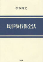 楽天市場】実践民事執行法民事保全法の通販