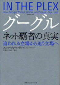 【3980円以上送料無料】グーグル　ネット覇者の真実　追われる立場から追う立場へ／スティーブン・レヴィ／著　仲達志／〔ほか〕訳