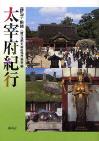 【3980円以上送料無料】太宰府紀行／森弘子／監修　古都大宰府保存協会／編