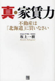 【3980円以上送料無料】真・家賃力　不動産は「北海道」に買いなさい／坂上一樹／著