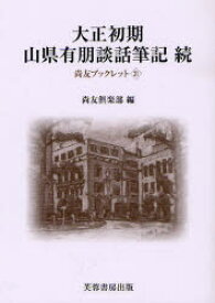 【3980円以上送料無料】大正初期山県有朋談話筆記　続／山県有朋／〔述〕　尚友倶楽部／編